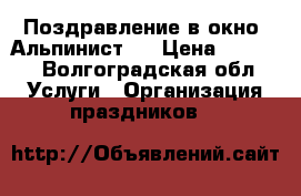 Поздравление в окно. Альпинист.  › Цена ­ 3 000 - Волгоградская обл. Услуги » Организация праздников   